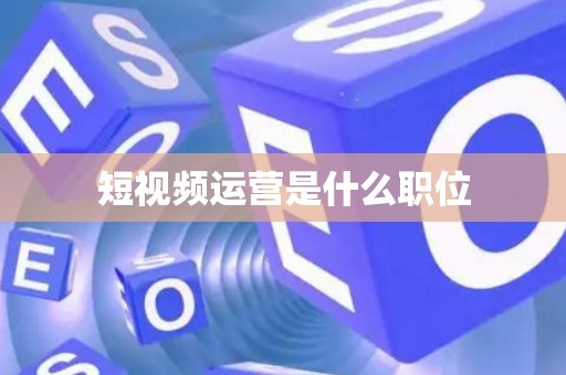 短视频运营是什么职位