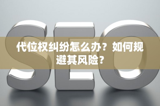 代位权纠纷怎么办？如何规避其风险？